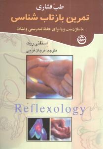 طب فشاری (تمرین بازتاب‌شناسی)(ماساژ)