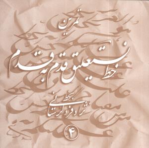 تمرین خط نستعلیق (4 جلدی)