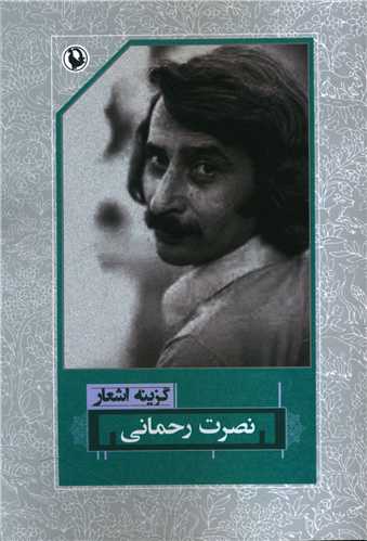 گزينه اشعار نصرت رحماني (رقعي)(مرواريد)
