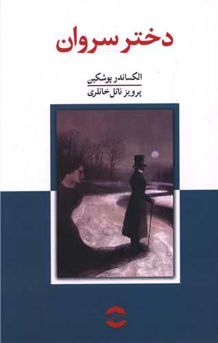 دختر سروان (معين)