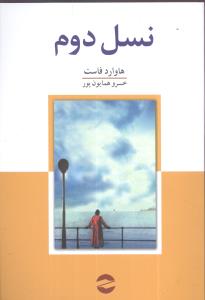 نسل دوم 