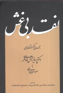 نقد بی غش 