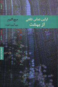 اولين تماس تلفني از بهشت (هيرمند)