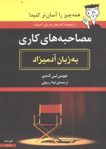 به زبان آدمیزاد (مصاحبههای کاری)