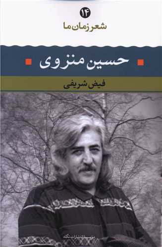 شعر زمان ما (14)(حسين منزوي)(نگاه)