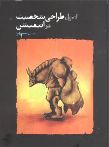 اصول طراحي شخصيت در انيميشن (ميردشتي)