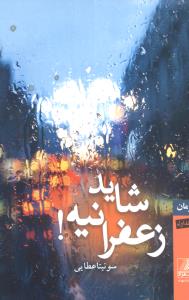 شاید زعفرانیه (2جلدی)