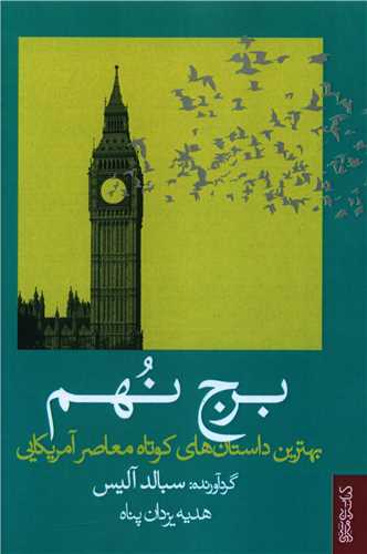 برج نهم 