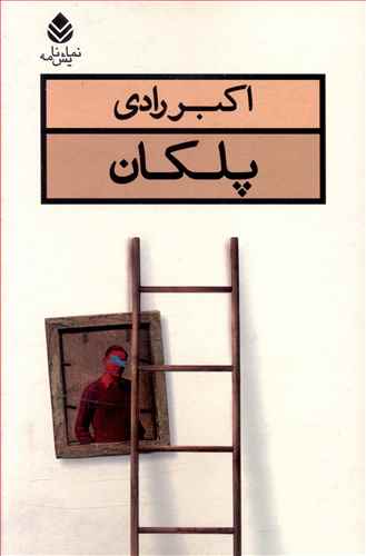 پلکان 