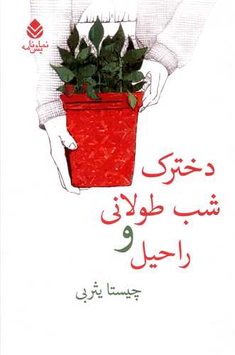 دخترک شب طولاني و راحيل (قطره)