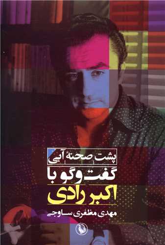 پشت صحنه آبی (گفت‌وگو با اکبر رادی)