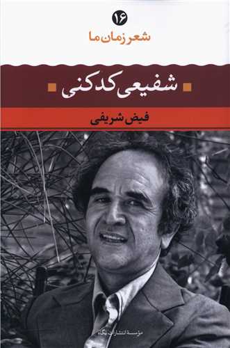 شعر زمان ما (16)(شفیعی کدکنی)
