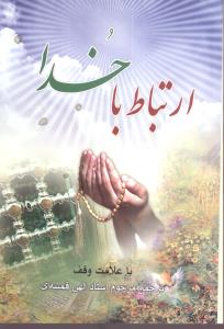 ارتباط با خدا (جیبی)