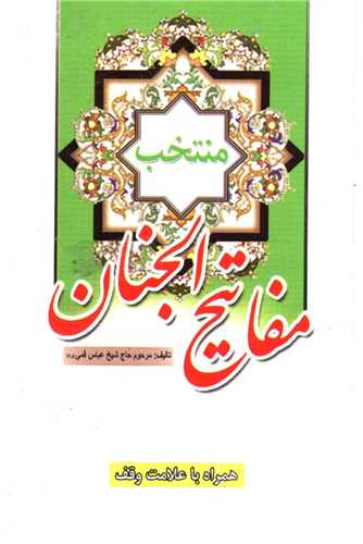 منتخب مفاتیحالجنان (نقلی)