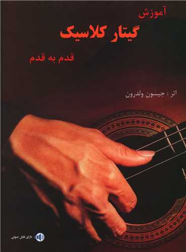 آموزش گیتار کلاسیک قدم به قدم (با سی دی)(رحلی)