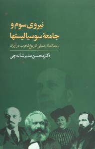 نيروي سوم و جامعه سوسياليستها (چاپخش)