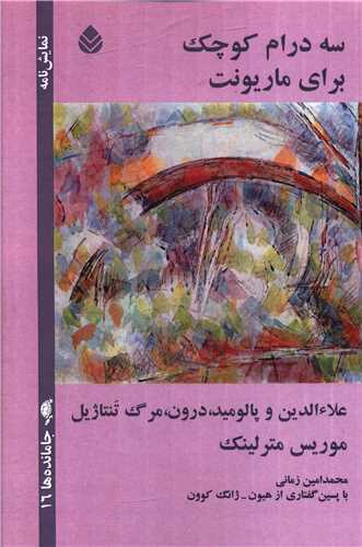 سه درام کوچک (قطره)