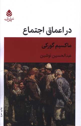 در اعماق اجتماع 