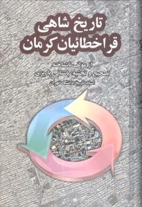 تاریخ شاهی قراخطائیان کرمان 