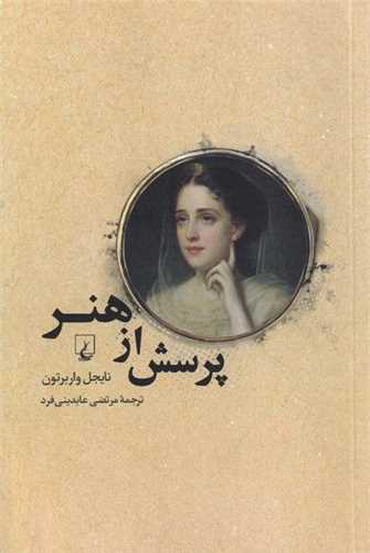 پرسش از هنر (ققنوس)