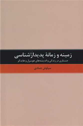 زمینه و زمانه پدیدارشناسی
