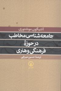 جامعهشناسي مخاطب در حوزه فرهنگي و هنري (ني)