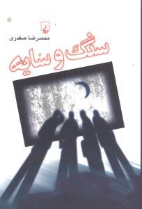 سنگ و سايه (ققنوس)