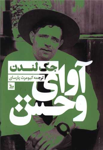 آوای وحش 