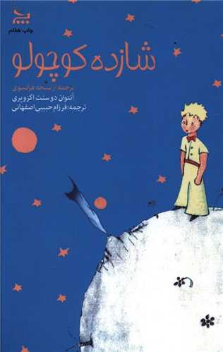 شازده کوچولو (چلچله)