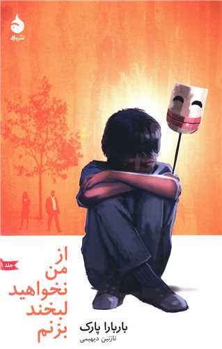 از من نخواهید لبخند بزنم 
