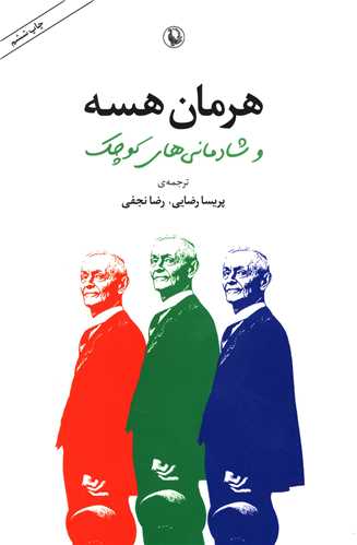 هرمان هسه و شادمانیهای کوچک 