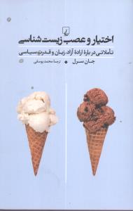 اختيار و عصب زيستشناسي (ققنوس)
