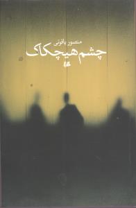 چشم هيچکاک (هيلا)