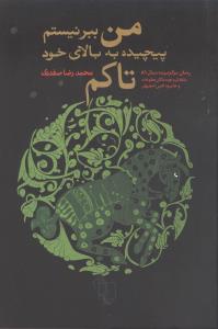 من ببر نيستم (ققنوس)