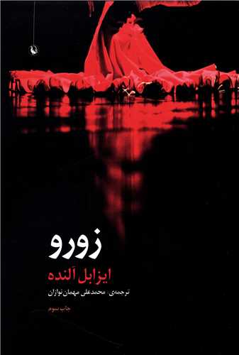 زورو (مرواريد)