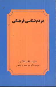 مردمشناسی فرهنگی