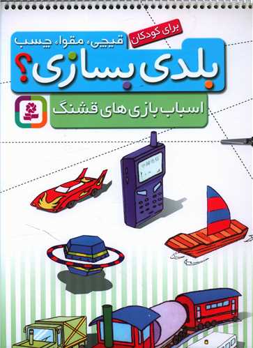 بلدی بسازی (اسباب‌بازیهای قشنگ)