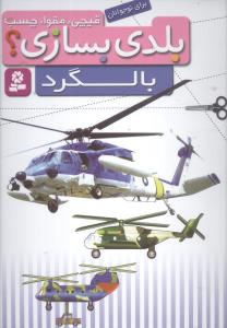 بلدی بسازی (بالگرد)