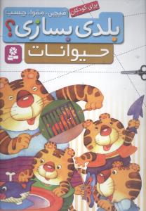 بلدی بسازی (حیوانات)