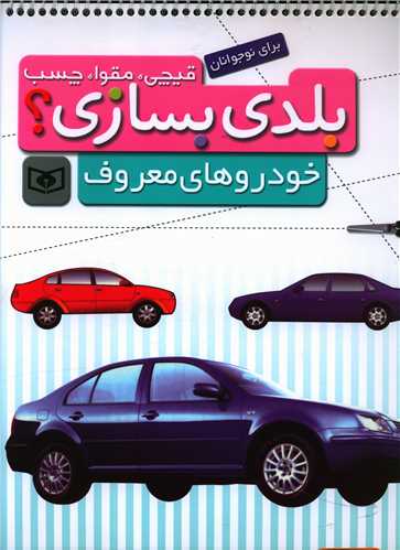 بلدی بسازی (خودروهای معروف)