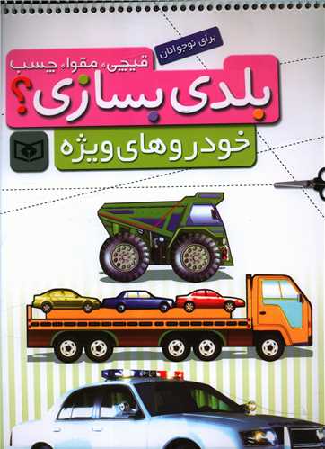 بلدی بسازی (خودروهای ویژه)