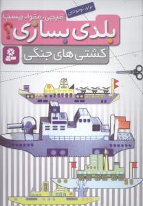 بلدی بسازی (کشتیهای جنگی)
