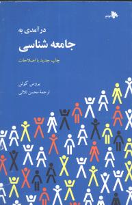 درآمدي به جامعهشناسي (فرهنگ معاصر)