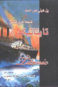 فاجعه غرق کشتی تایتانیک