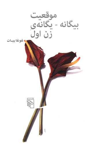 موقعيت بيگانه يگانه زن اول (مرکز)