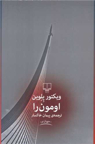 اومون را (چشمه)