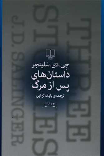 داستانهاي پس از مرگ (چشمه)