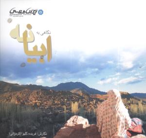 نگاهي به ابيانه (ايران شناسي)