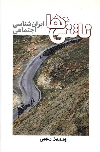 ناتنيها ايرانشناسي اجتماعي (ايران شناسي)