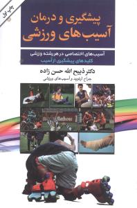پيشگيري و درمان آسيبهاي ورزشي (گلپا)